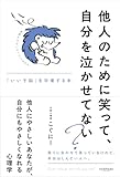他人のために笑って、自分を泣かせてない？