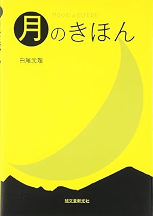 月のきほん』｜感想・レビュー - 読書メーター