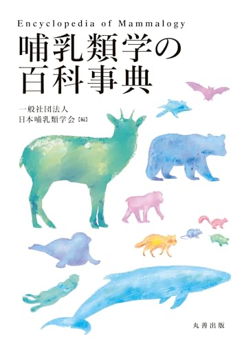 哺乳類学の百科事典