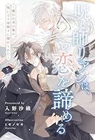 【全1-6セット】呪い師リアンは、この恋を諦める　〜嫌われ者の俺が、呪いで王弟殿下に惚れられた〜【イラスト付】