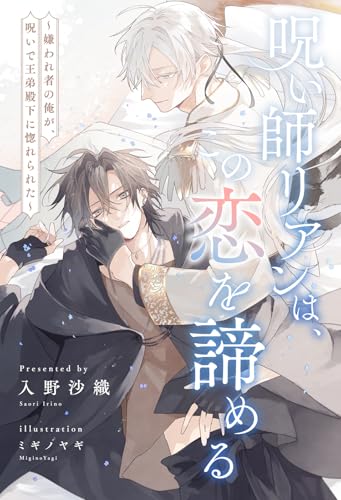 【全1-6セット】呪い師リアンは、この恋を諦める ~嫌われ者の俺が、呪いで王弟殿下に惚れられた~【イラスト付】 (ブルームーンノベルズ)