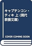 キャプテンコン・ティキ 上 (現代教養文庫)