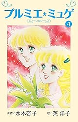 Amazon.co.jp: プルミエ・ミュゲ(1) (ゴマブックス×ナンバーナイン