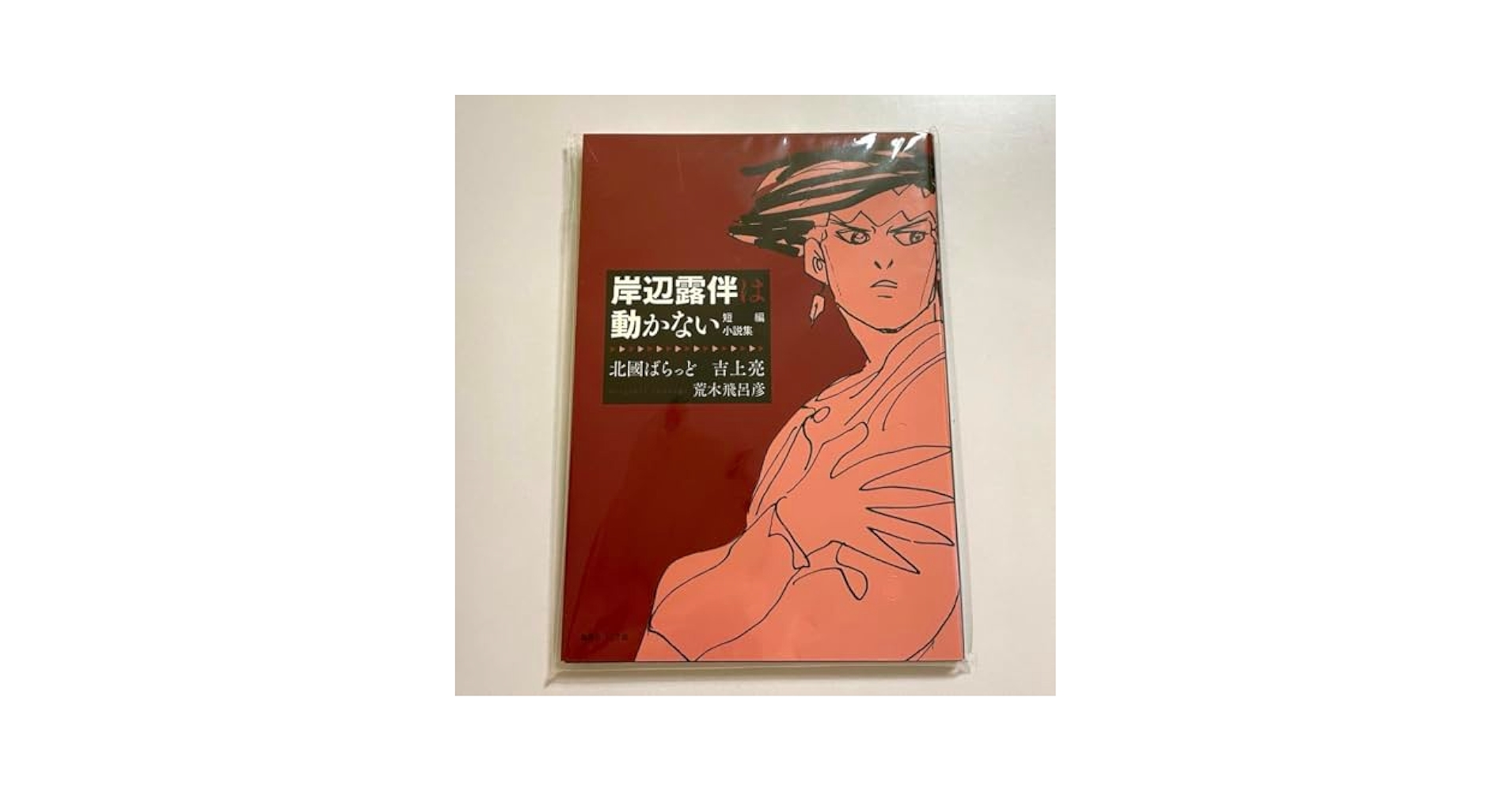 Amazon.co.jp: ジョジョの奇妙な冒険 岸辺露伴は動かない 短編