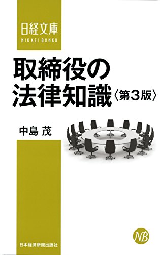無料電子書籍アプリ 取締役の法律知識(第3版) (日本経済新聞出版) バイ