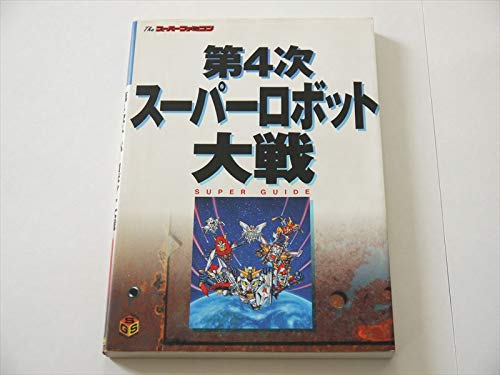 第4次スーパーロボット大戦スーパーガイド (Super guide series)