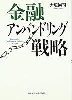 Kin'yuÌ„ anbandoringu senryaku 4532351197 Book Cover