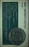 原敬 政党政治のあけぼの (清水新書 005)