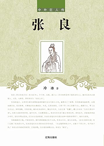 张良 (Chinese Edition)