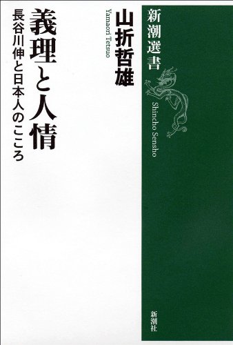キンドル 無料電子書籍 義理と人情―長谷川伸と日本人のこころ―(新潮選書) バイ