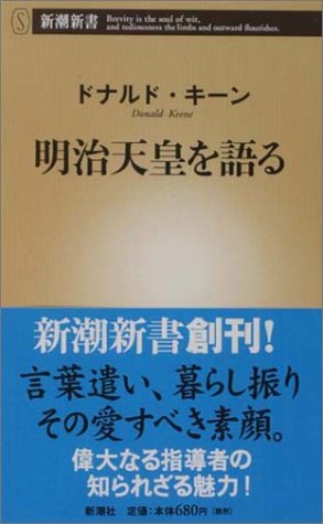 明治天皇を語る 新潮新書 ドナルド キーン 配送料無料 明治天皇を語る 新潮新書 ドナルド キーン 配送料無料
