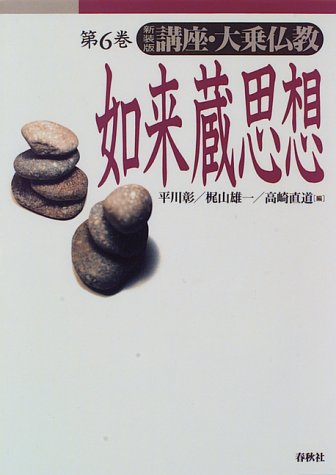 如来蔵思想 (講座・大乗仏教)