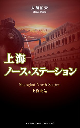 Amazon.co.jp 上海ノース・ステーション 宋子文・重光葵暗殺未遂事件 eBook 大薗治夫 本