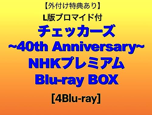 【外付け特典あり】 チェッカーズ~40th Anniversary~NHKプレミアムBlu-ray BOX (L版ブロマイド付)の商品画像