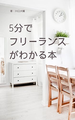 5分でフリーランスがわかる本