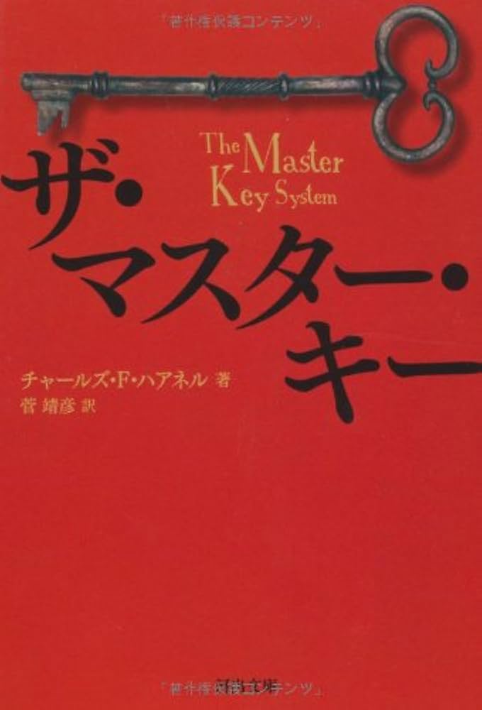 ザ・マスター・キー (河出文庫) | チャールズ・F・ハアネル, 菅