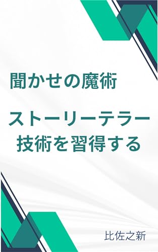 The Magic of Telling Mastering Storytelling Techniques (Japanese Edition)