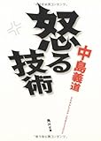130円「怒る技術 (角川文庫)」