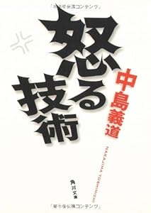 本の怒る技術 (角川文庫)の表紙