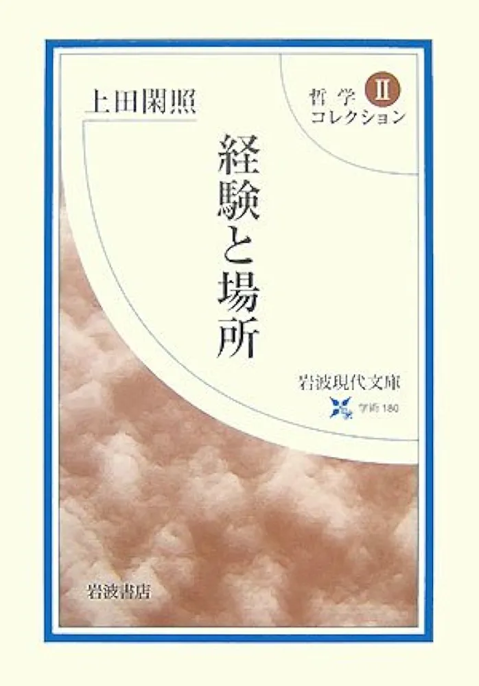 経験と場所 (岩波現代文庫 学術 180 哲学コレクション 2) | 上田