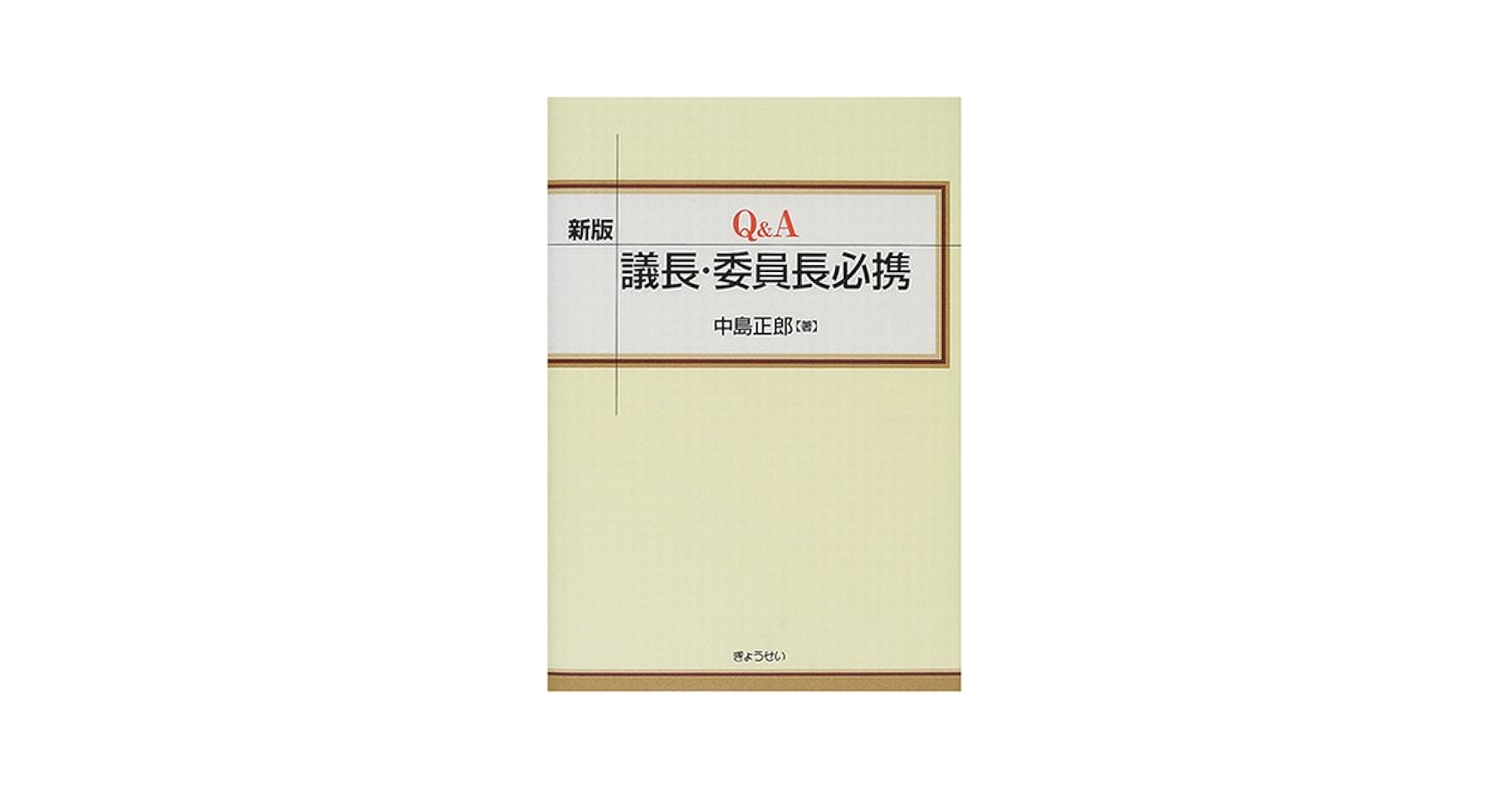 Q&A議長・委員長必携 | 中島 正郎 |本 | 通販 | Amazon