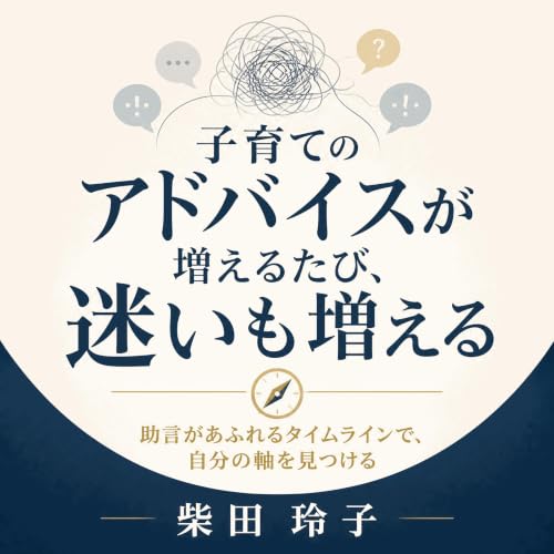 『子育てのアドバイスが増えるたび、迷いも増える：助言があふれるタイムラインで、自分の軸を見つける』のカバーアート
