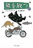 熊を放つ (上) (中公文庫)