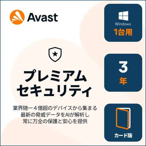 アバスト プレミアムセキュリティ 1台3年版