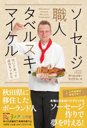 ソーセージ職人タベルスキ・マイケル　泣いて笑って成功をつかむのサムネイル