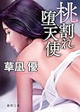 桃割れ堕天使 (徳間文庫)
