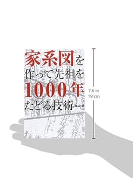 Amazon.co.jp: 「家系図」を作って先祖を1000年たどる技術 (DO
