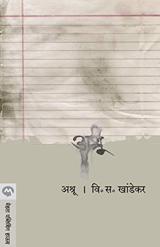 Ashru (Marathi Edition)