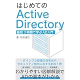 はじめてのActive Directory: 最短３時間で学ぶAD入門 Active Directory入門