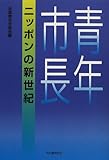 青年市長ニッポンの新世紀
