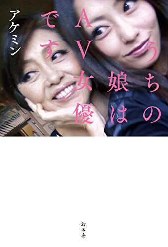 うちの娘はＡＶ女優です (幻冬舎単行本)