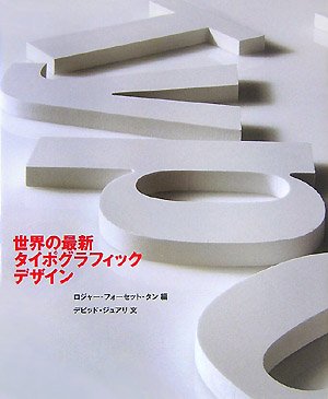 Amazon.co.jp: 世界の最新タイポグラフィックデザイン
