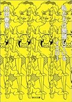 私たちは繁殖しているイエロー [Watashitachi wa hanshoku shite iru iero] (We Are Reproducing) 4043444044 Book Cover
