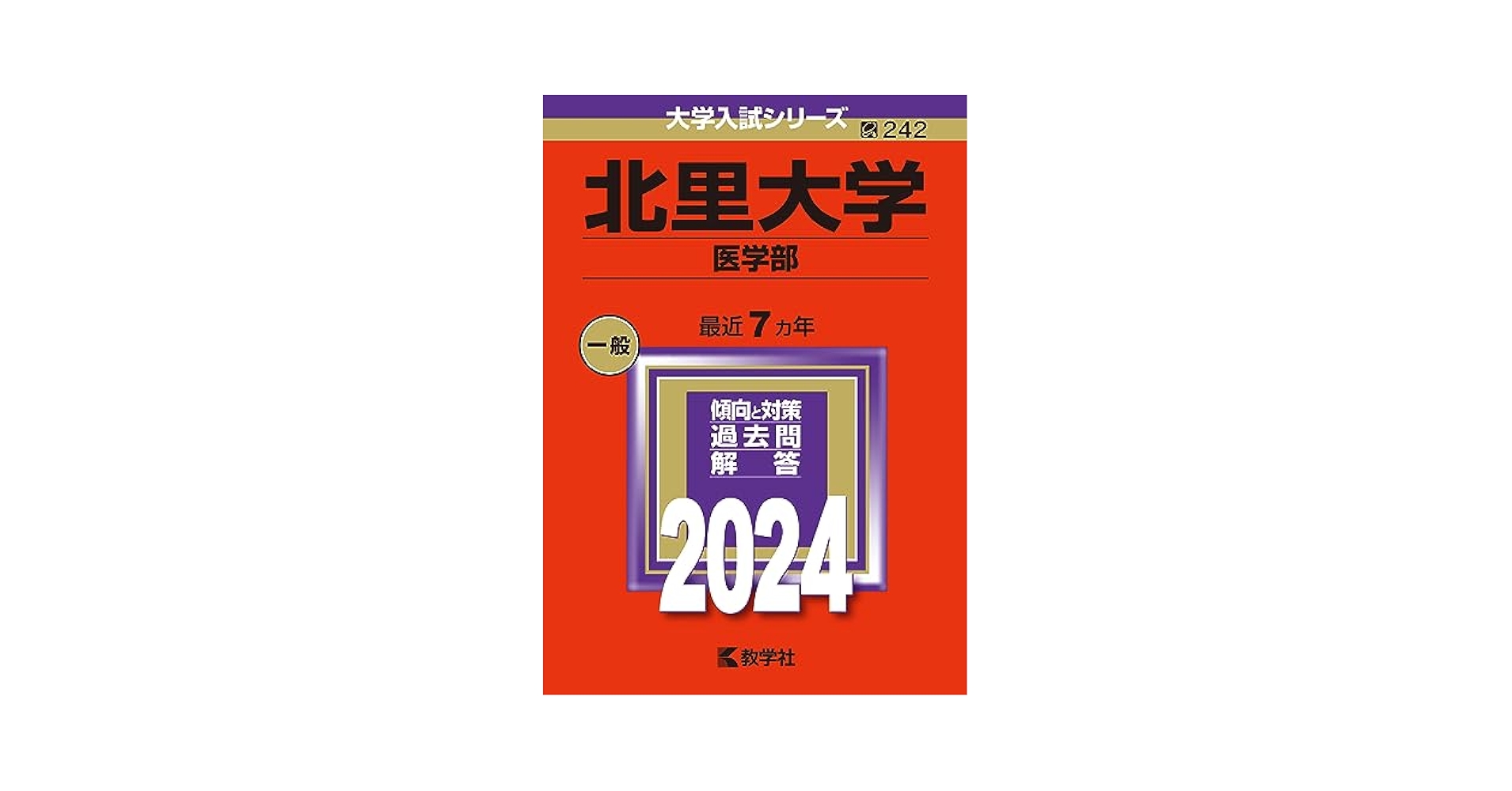 北里大学 医学部 2024 北里大学（未来工学部・獣医学部・海洋生命科学部） (2024年版
