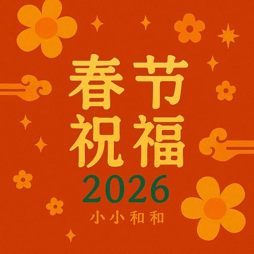 epi_012_春节的祝福