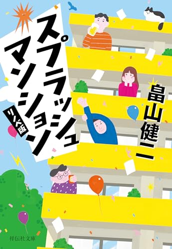 スプラッシュ マンション〈リノベ版〉 (祥伝社文庫)