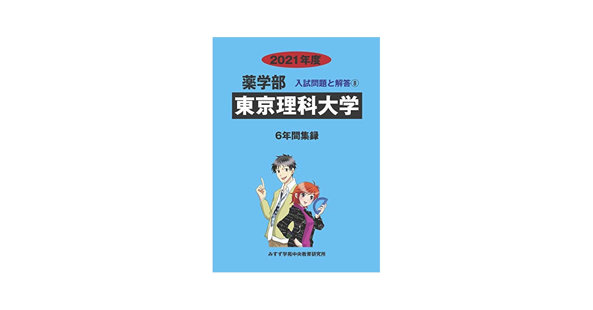 東京理科大学 2021年度 (薬学部入試問題と解答) [単行本] みすず学苑中央教育研究所 Amazon.co.jp: 東京理科大学 (2021年度) (薬学部入試問題と解答