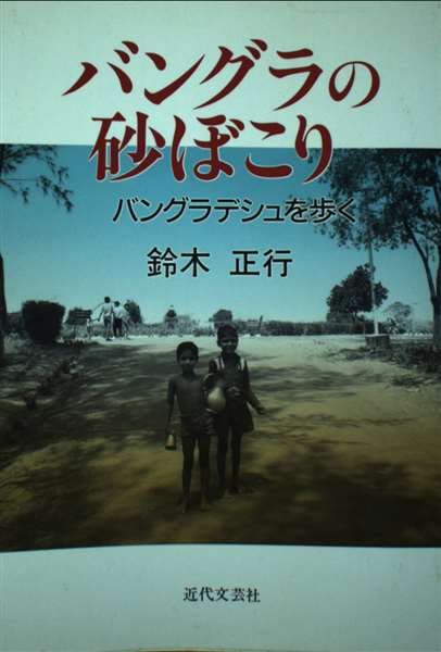 バングラの砂ぼこり 鈴木正行著 Amazon.co.jp: 鈴木 正行: 本、バイオグラフィー、最新アップデート