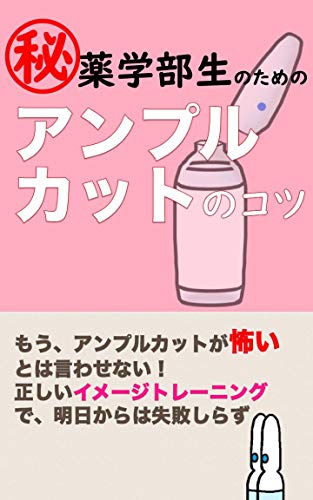Amazon.co.jp: アンプルカットのコツ eBook : 岩倉ゆり: 本