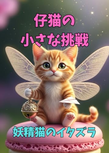 仔猫の小さな挑戦: 妖精猫のイタズラのサムネイル