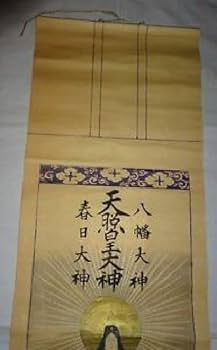 稀少 ヴィンテージ 三社託宣図 神社 天照皇大神 八幡大神 三姿 紙本 掛軸 Amazon.co.jp: 稀少 アンティーク 三社託宣図 神社 天照皇大神