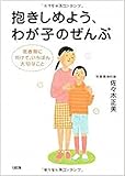 抱きしめよう、わが子のぜんぶ: 思春期に向けて、いちばん大切なこと