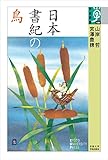 日本書紀の鳥