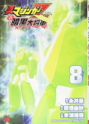 真マジンガーzero Vs暗黒大将軍 8巻 感想 レビュー 読書メーター