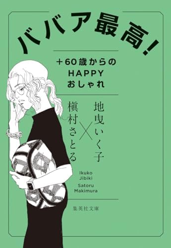 ババア最高! +60歳からのHAPPYおしゃれ (集英社文庫)