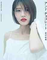 アンドチョコレート 若月佑美写真集　サイン本 若月佑美写真集 アンド チョコレート : 若月佑美 | HMV&BOOKS